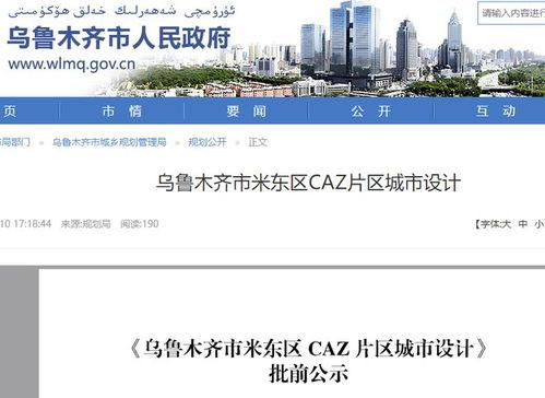 米东区爆料最新,揭秘社区发展新动态！”